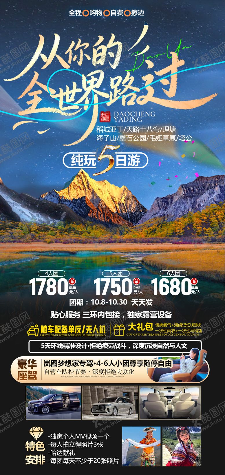 编号：81715502021728586178【酷图网】源文件下载-川西旅游海报