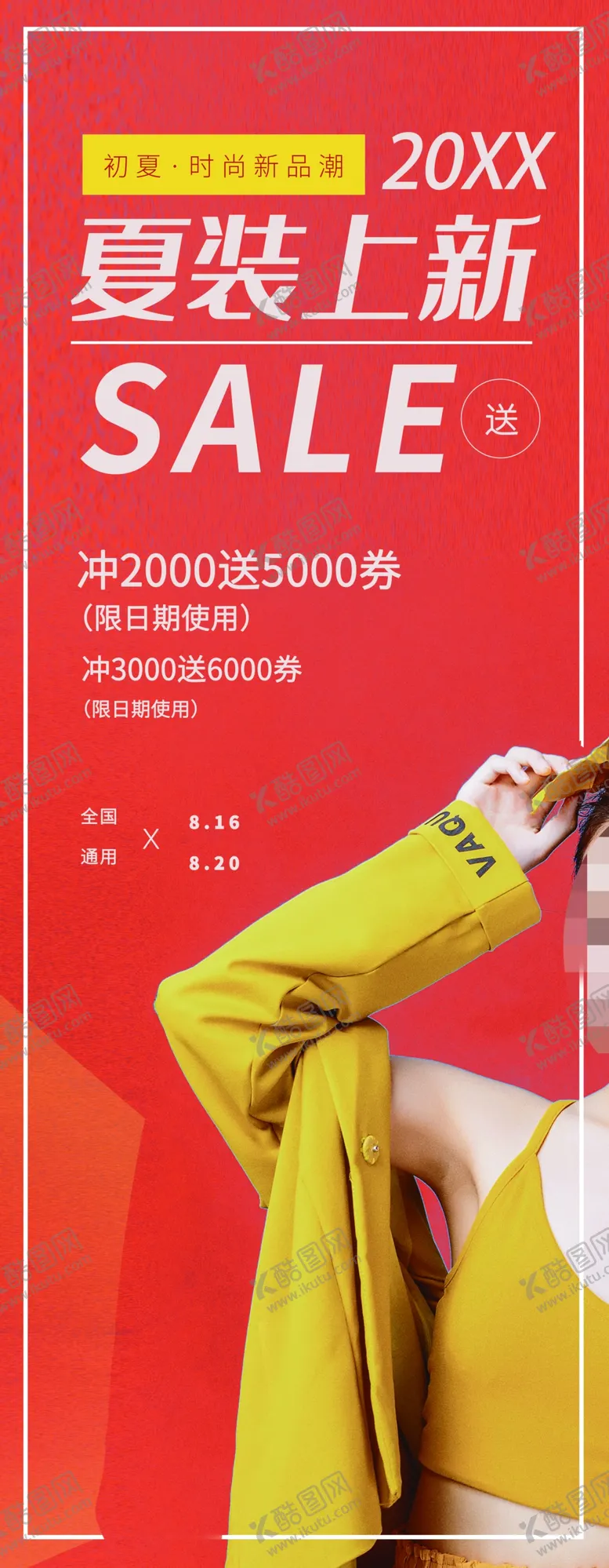 编号：78405601311709352343【酷图网】源文件下载-夏装上新