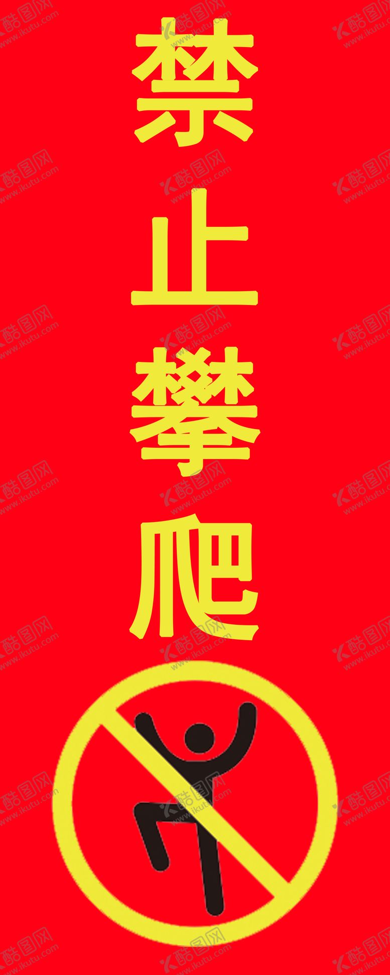 编号：75143001140009297955【酷图网】源文件下载-禁止攀爬