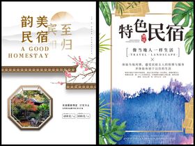 民宿宣传海报设计