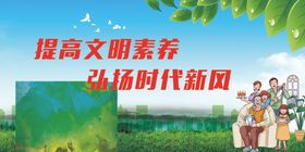 提高文明素养弘扬时代新风