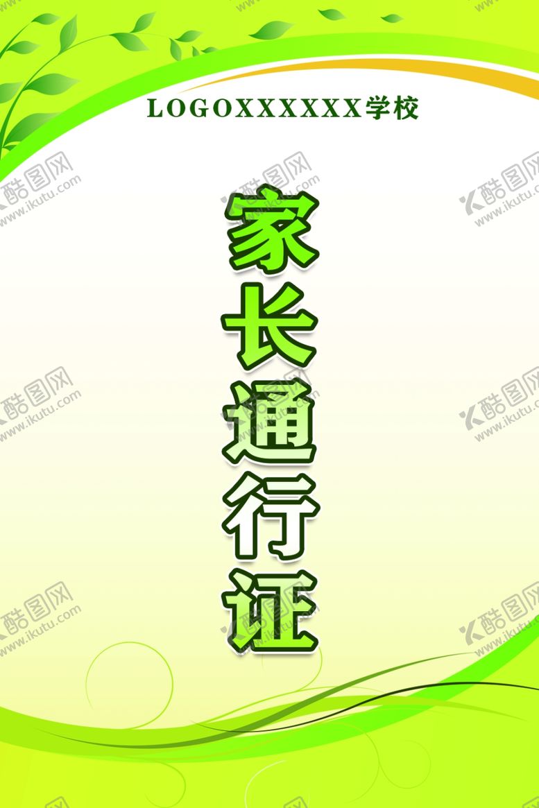 编号：56926604181618155428【酷图网】源文件下载-家长通行证
