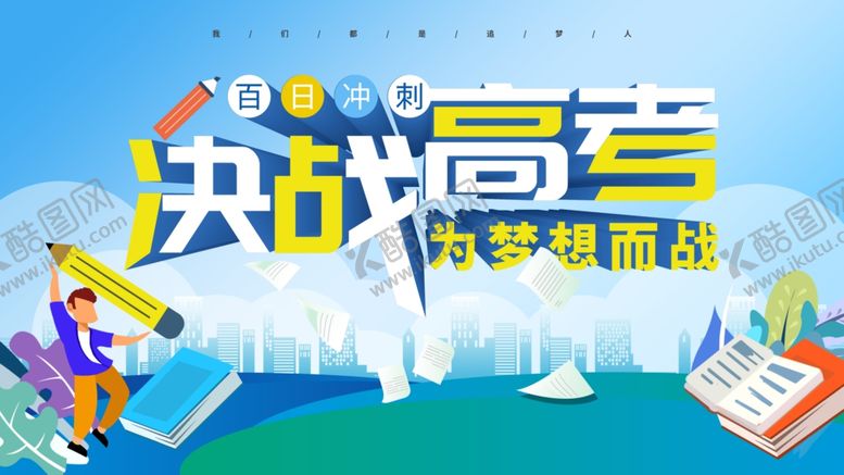 编号：29145607010123448338【酷图网】源文件下载-高考海报
