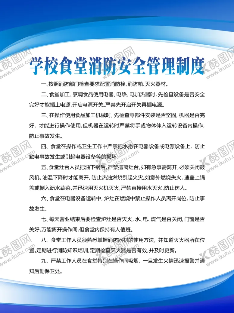 编号：62240203250854011443【酷图网】源文件下载-学校食堂消防安全管理制度