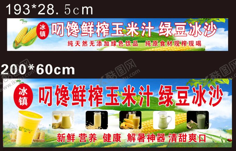 编号：24242902251124568345【酷图网】源文件下载-玉米汁