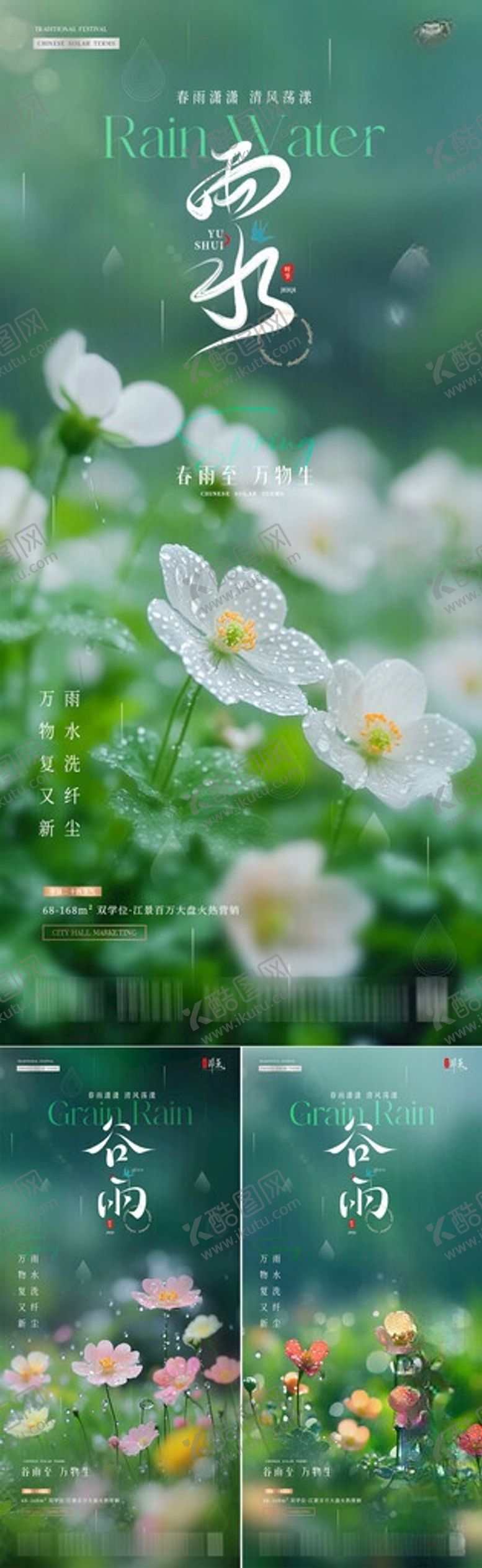 编号：24575105290837092826【酷图网】源文件下载-地产雨水谷雨花朵雨天海报