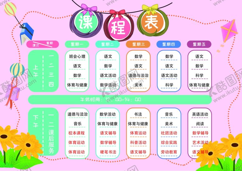 编号：55362905160622534654【酷图网】源文件下载-小学生课程表