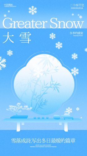 大雪海报二十四节气宣传意境贴片