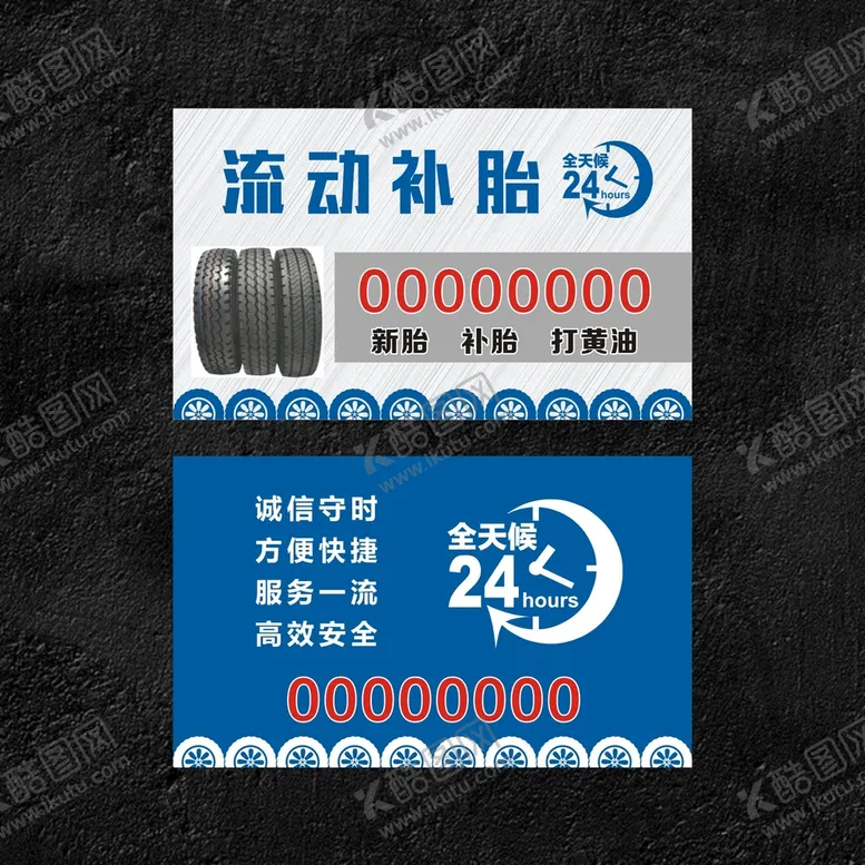 编号：80796312111630426149【酷图网】源文件下载-流动补胎名片