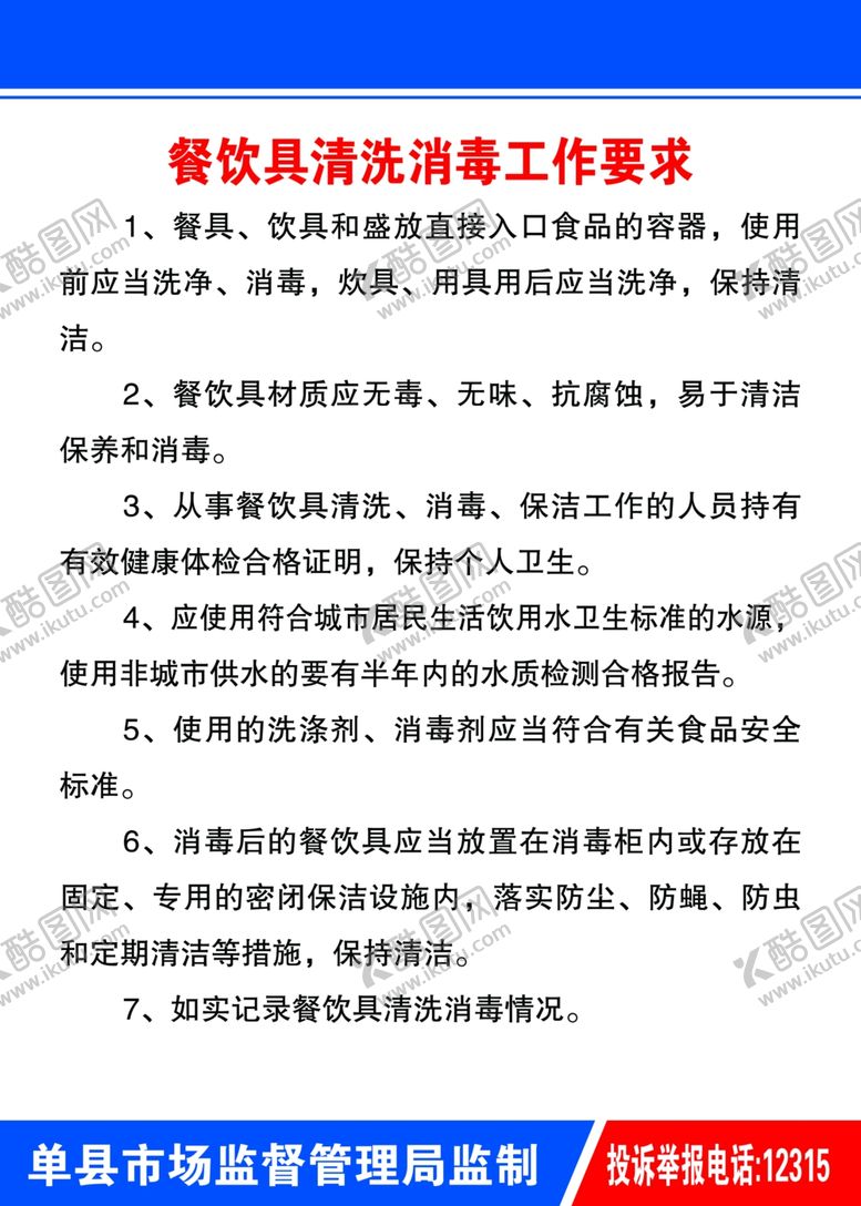 编号：92445502212043148005【酷图网】源文件下载-餐具清洗制度