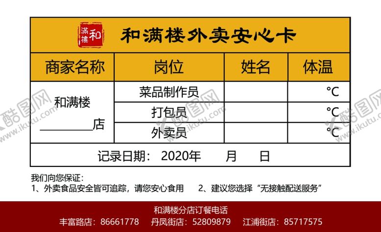 编号：35318809091302261773【酷图网】源文件下载-中餐无接触外卖安心体温记录卡