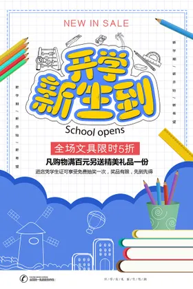 开学促销海报