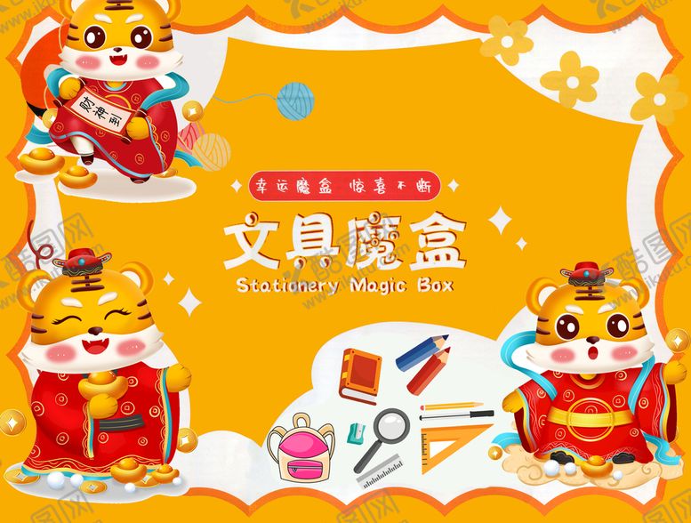 编号：62347509260329581865【酷图网】源文件下载-文具盲盒