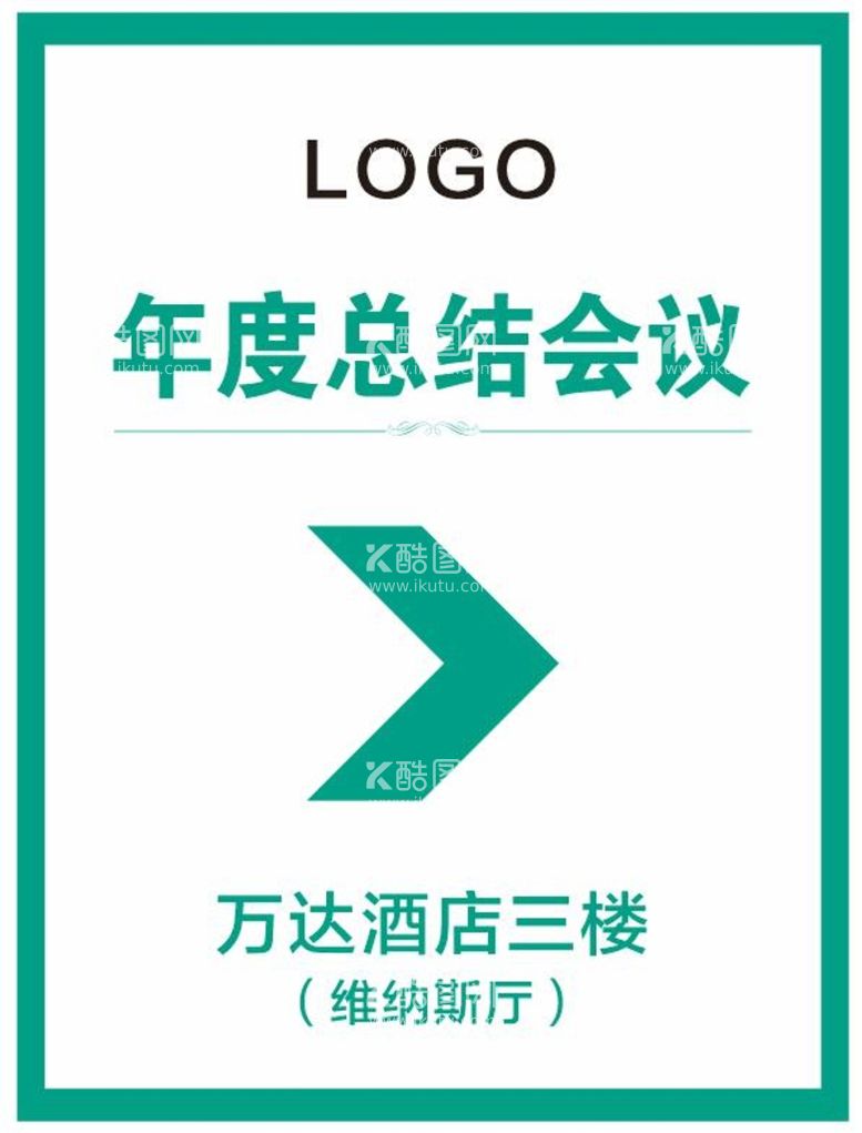 编号：10608811250535069606【酷图网】源文件下载-年会会议水牌指引牌