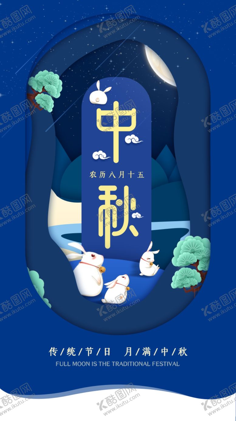 编号：50295202030342423104【酷图网】源文件下载-中秋节日海报展板