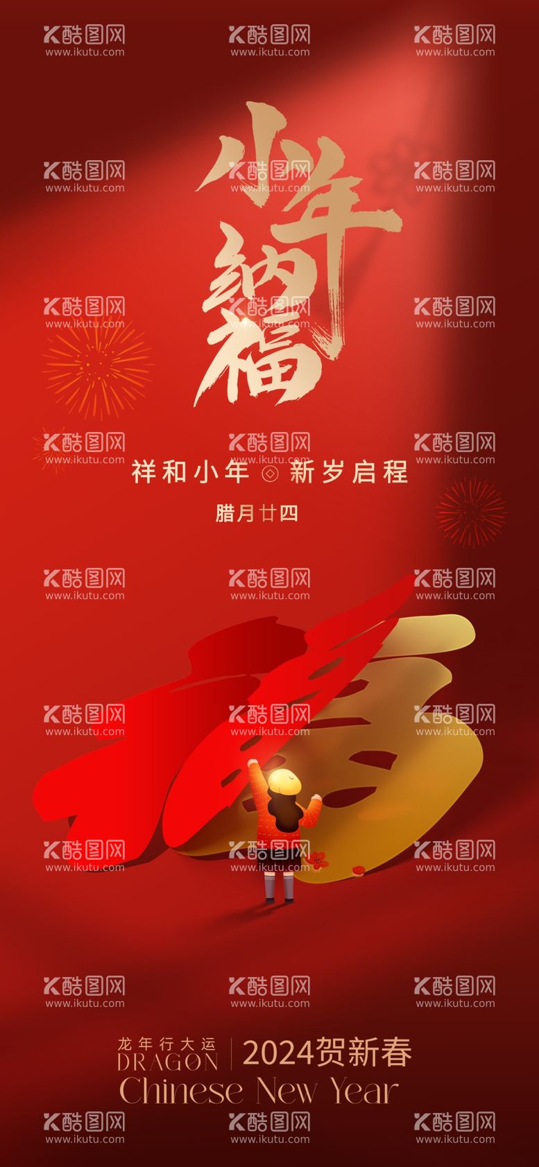 编号：17437711241645515572【酷图网】源文件下载-新年春节小年创意视觉海报