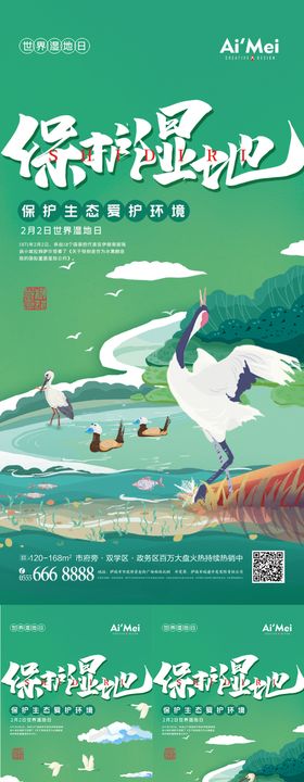 世界湿地日节日创意海报设计