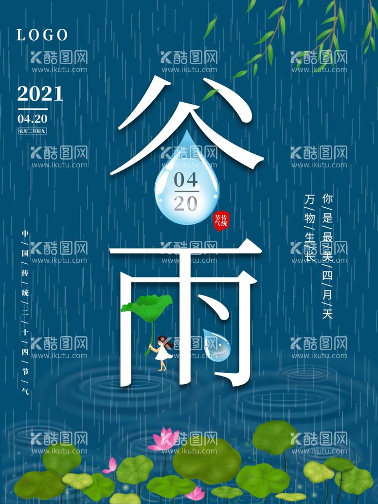 编号：78876612101718163049【酷图网】源文件下载-谷雨海报           