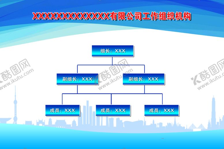 编号：93137710222131398459【酷图网】源文件下载-组织机构