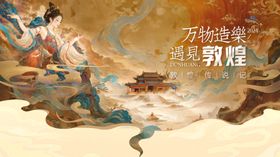 敦煌飞天神女梦幻新中式展板