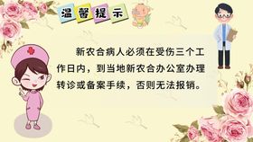 编号：35619209180735320451【酷图网】源文件下载-新农合温馨提示