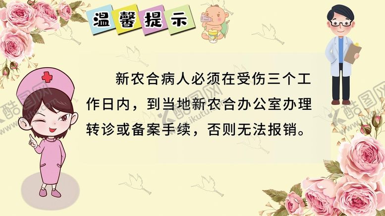编号：35619209180735320451【酷图网】源文件下载-新农合温馨提示
