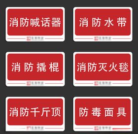 消防柜标识