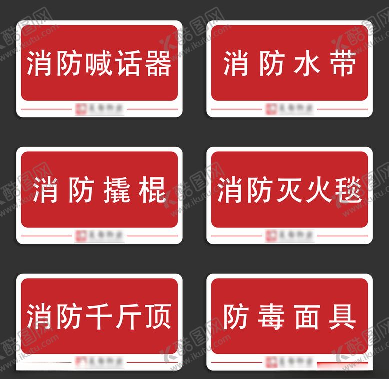 编号：39806111010859481371【酷图网】源文件下载-消防柜标识