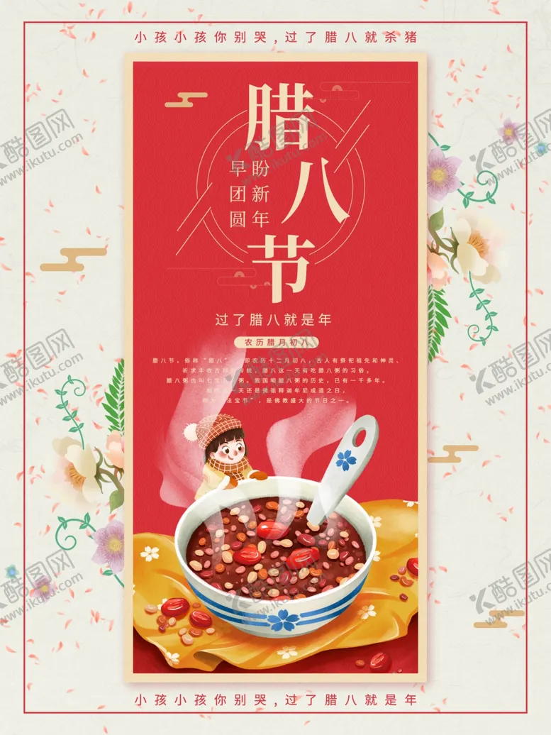 编号：29549604101528211886【酷图网】源文件下载-中国传统佳节腊八节海报设计图