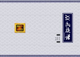 族谱家谱封面