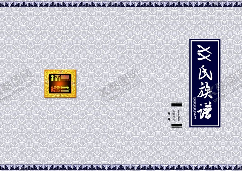 编号：33959010270337198300【酷图网】源文件下载-族谱家谱封面