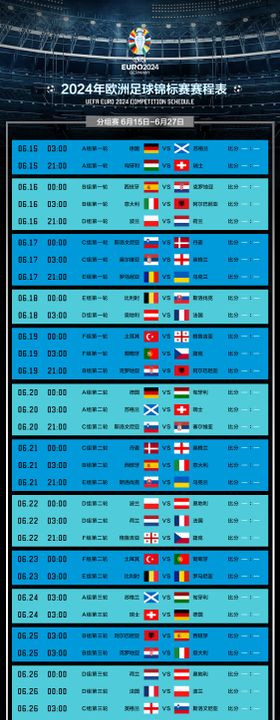 欧洲杯赛程表海报长图