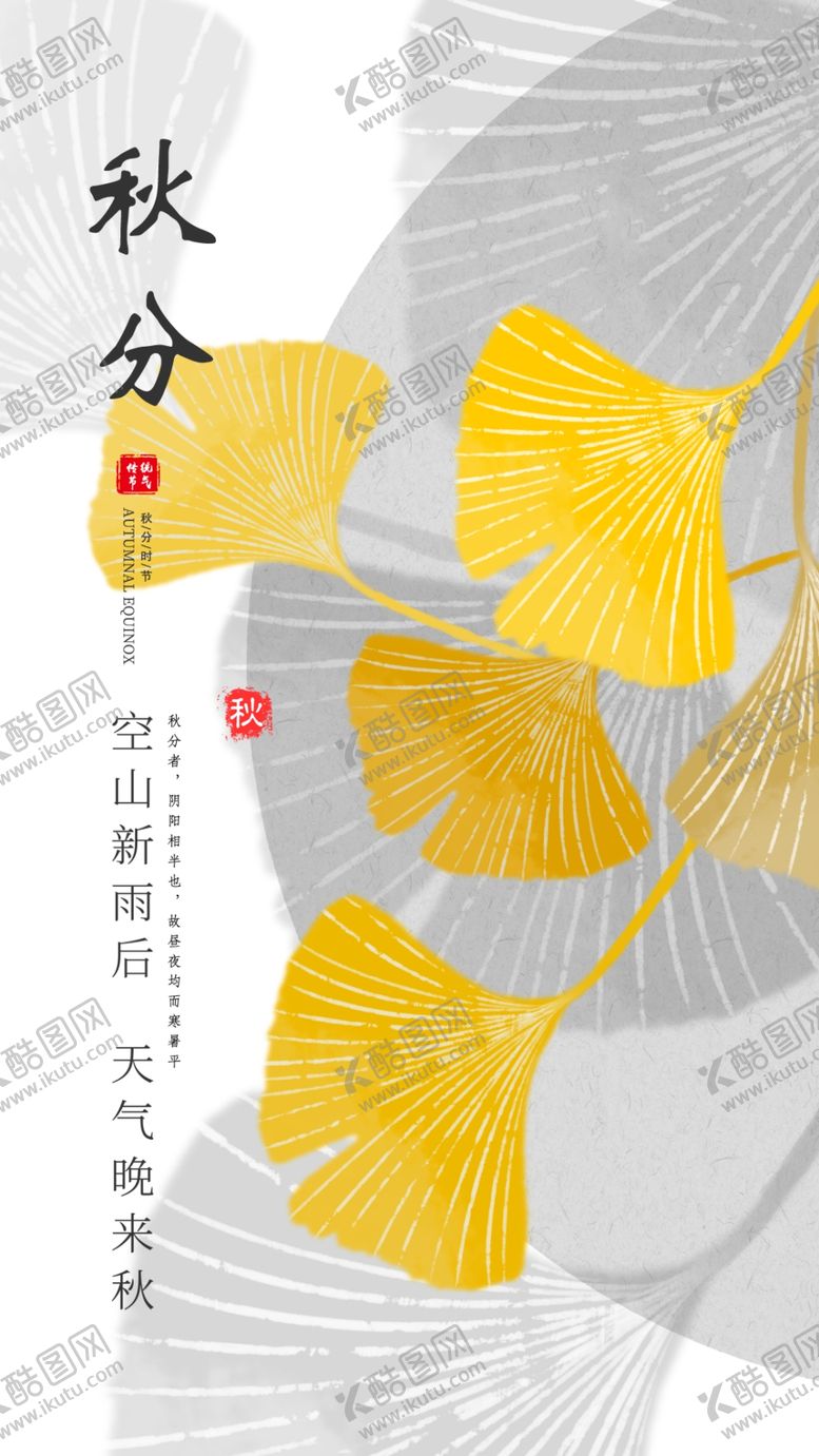 编号：69042810012324302083【酷图网】源文件下载-秋分海报 