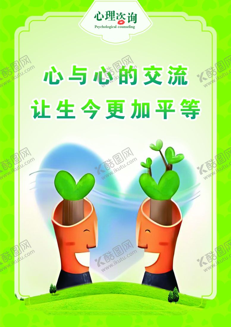编号：12010702071530137797【酷图网】源文件下载-心理咨询