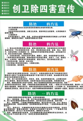 创卫除四害