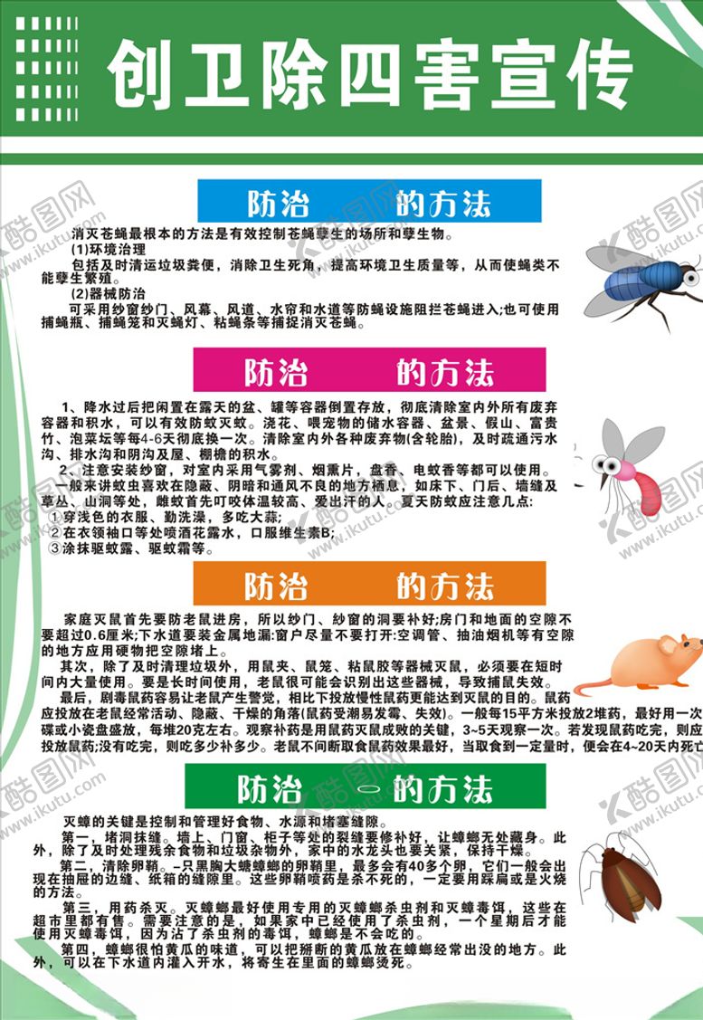 编号：85342906172345314504【酷图网】源文件下载-创卫除四害