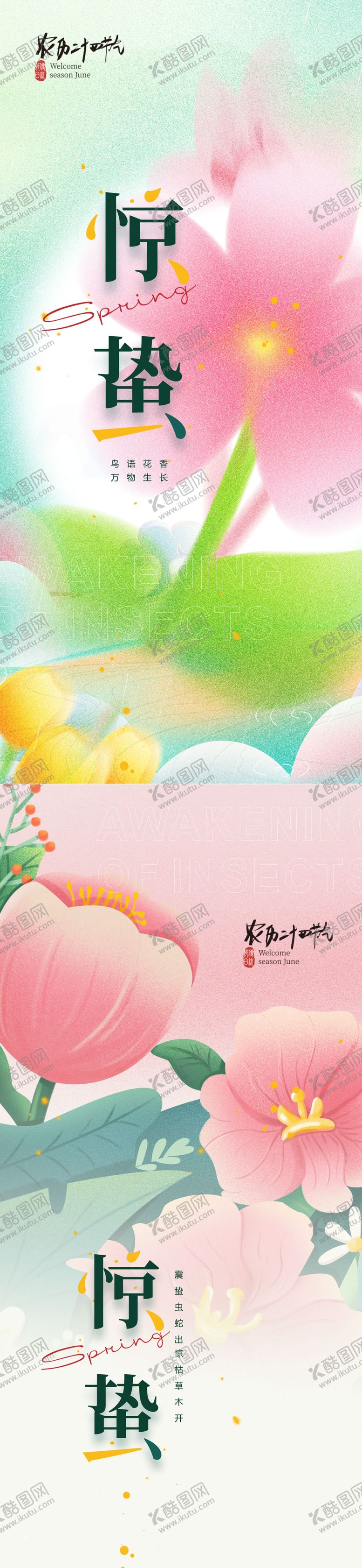编号：30968711170121431940【酷图网】源文件下载-惊蛰海报