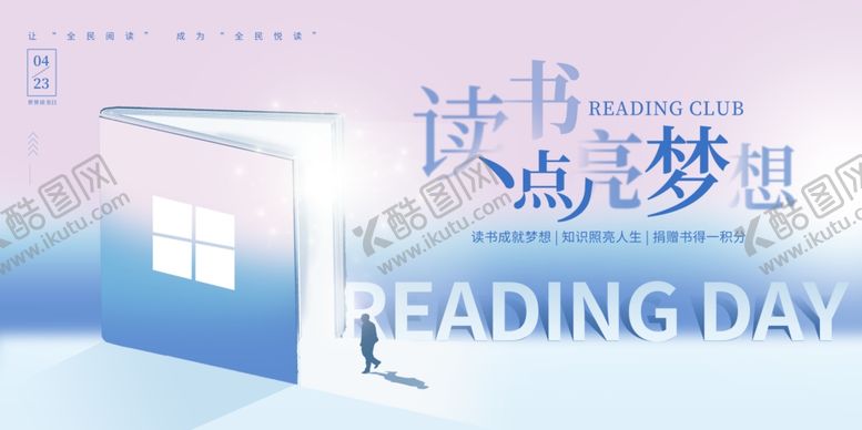 编号：52918106291652441329【酷图网】源文件下载-全民阅读展板