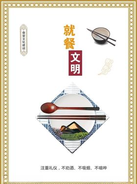 文明餐桌之就餐文明篇