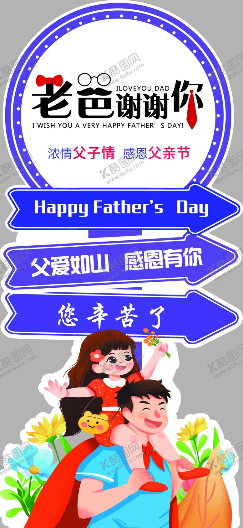 编号：15329902171525588871【酷图网】源文件下载-父亲节立牌