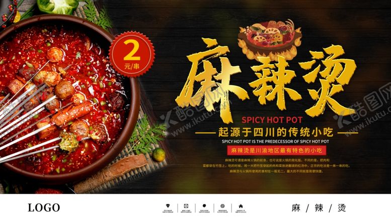 编号：60978809210508247591【酷图网】源文件下载-麻辣烫