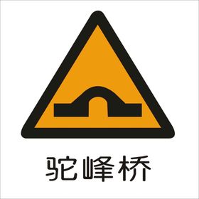 驼峰桥标志