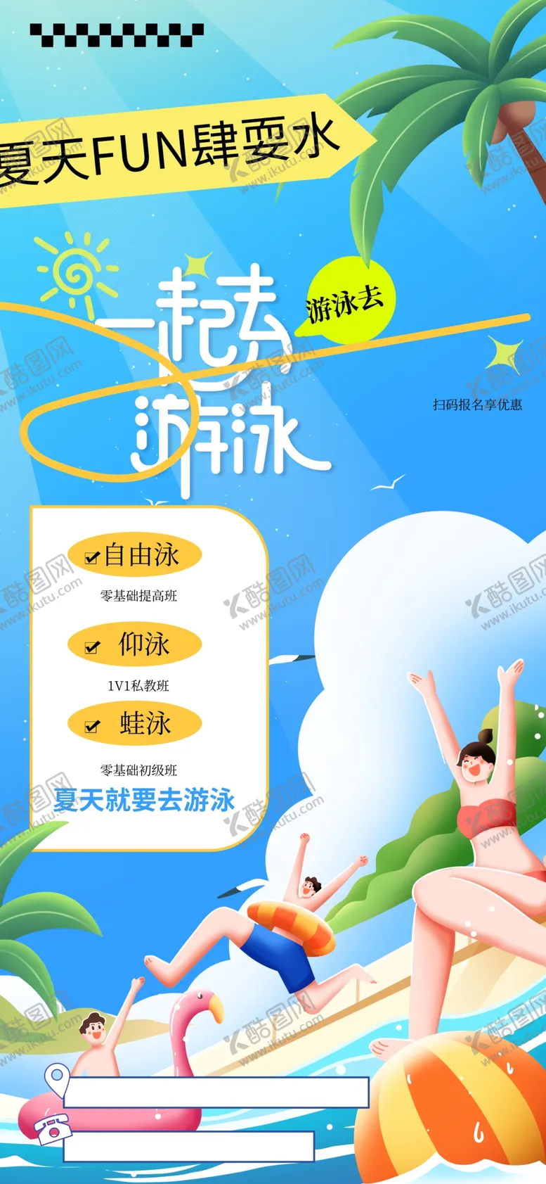 编号：90164202122155124460【酷图网】源文件下载-一起去游泳游泳运动海报
