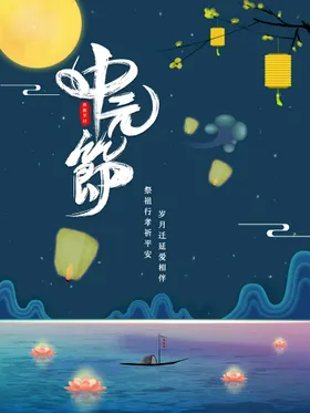 中元节