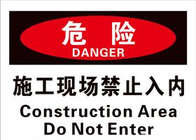 施工现场禁止入内