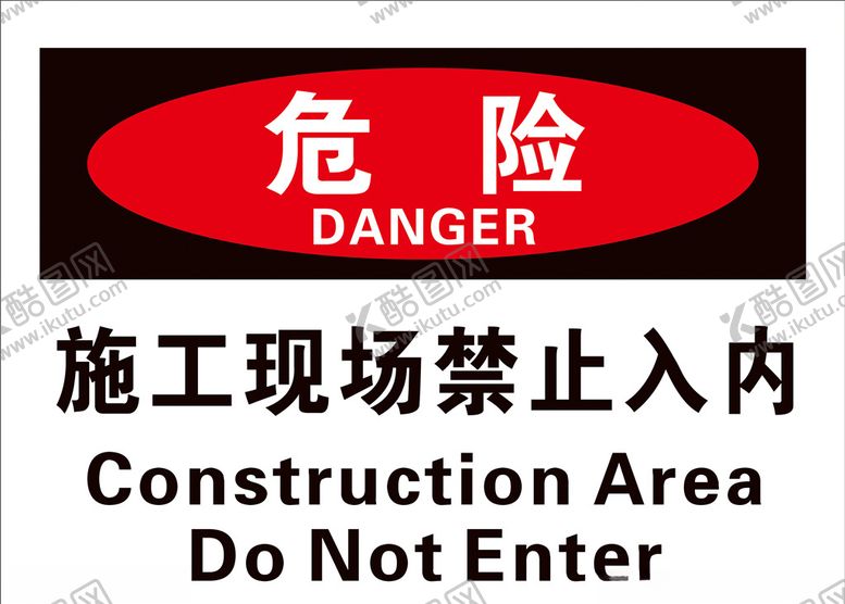 编号：89041210230012245766【酷图网】源文件下载-施工现场禁止入内
