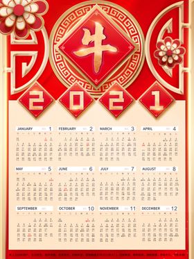 2021恭贺新春牛年新年挂历