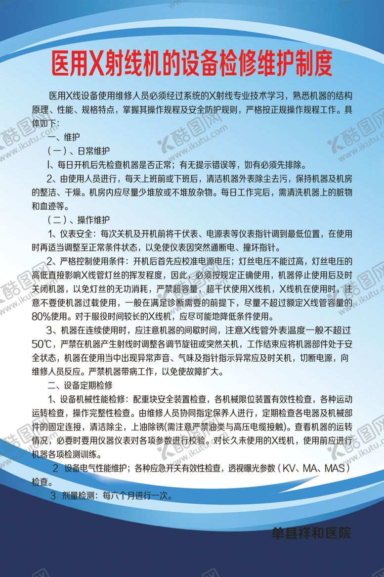 编号：69521807130434275851【酷图网】源文件下载-医用X射线机的设备检修维护制度