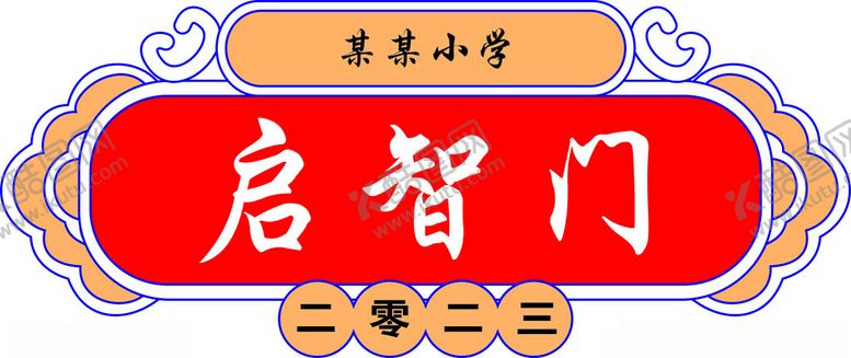 编号：80889102130233011812【酷图网】源文件下载-启智门