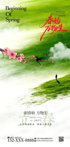 立春节气清新海报